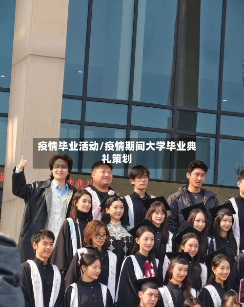 疫情毕业活动/疫情期间大学毕业典礼策划-第1张图片