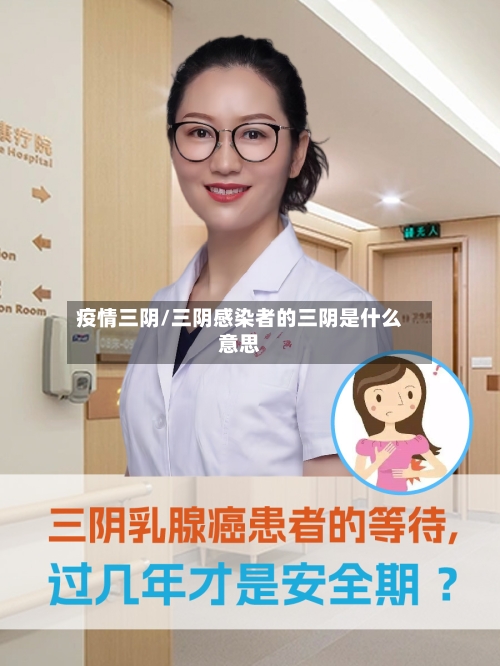 疫情三阴/三阴感染者的三阴是什么意思-第3张图片
