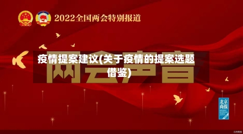 疫情提案建议(关于疫情的提案选题借鉴)-第1张图片