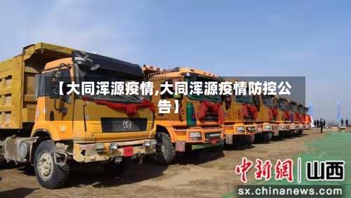 【大同浑源疫情,大同浑源疫情防控公告】-第1张图片