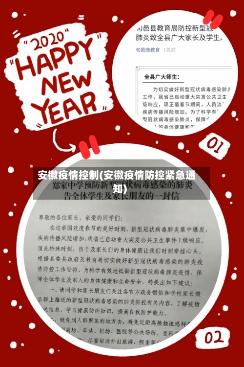 安徽疫情控制(安徽疫情防控紧急通知)-第2张图片
