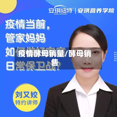 疫情酵母销量/酵母销售-第2张图片