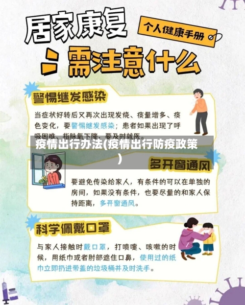 疫情出行办法(疫情出行防疫政策)-第2张图片
