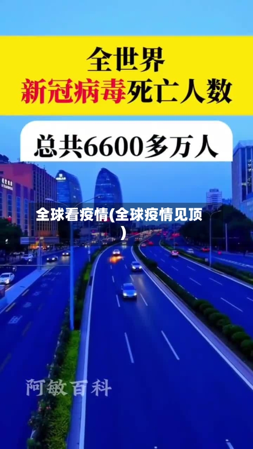 全球看疫情(全球疫情见顶)-第1张图片