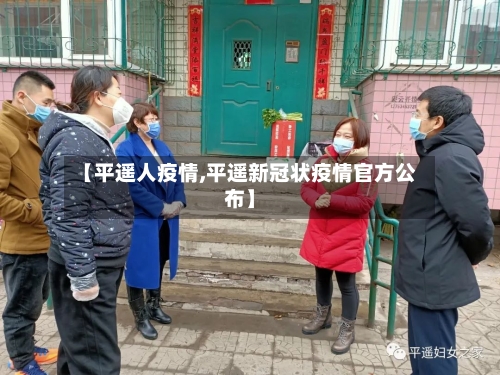 【平遥人疫情,平遥新冠状疫情官方公布】-第1张图片