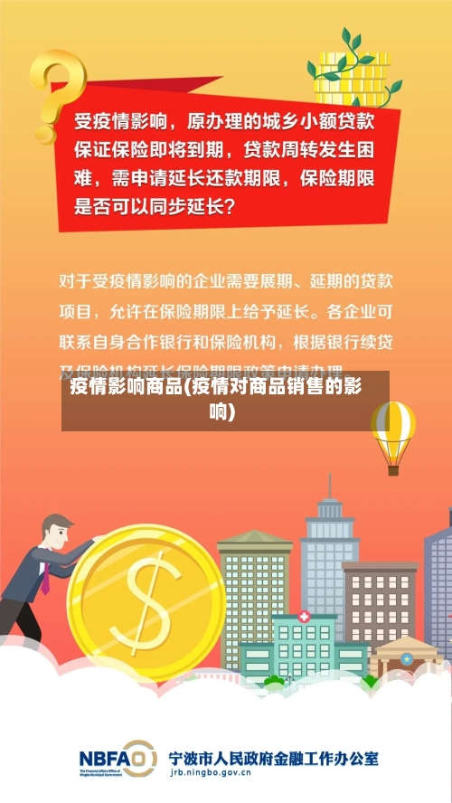 疫情影响商品(疫情对商品销售的影响)-第1张图片