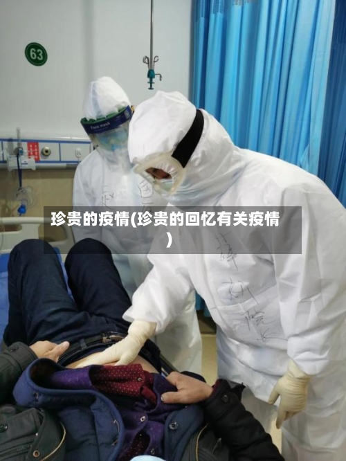 珍贵的疫情(珍贵的回忆有关疫情)-第2张图片