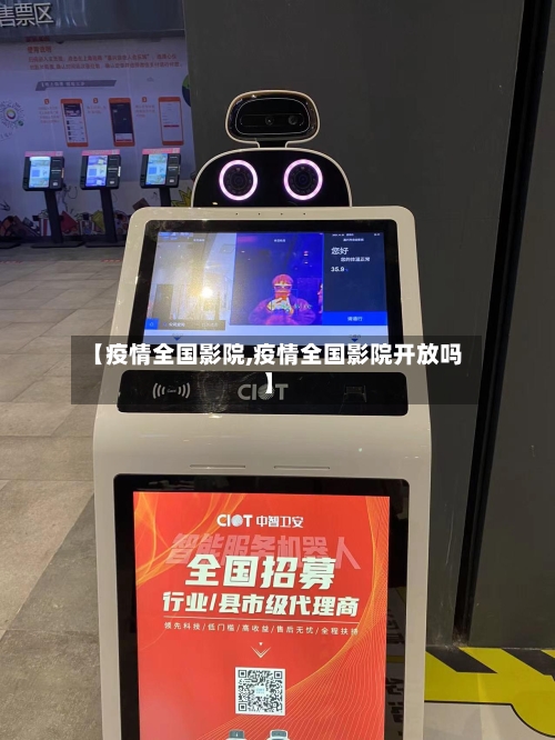 【疫情全国影院,疫情全国影院开放吗】-第2张图片