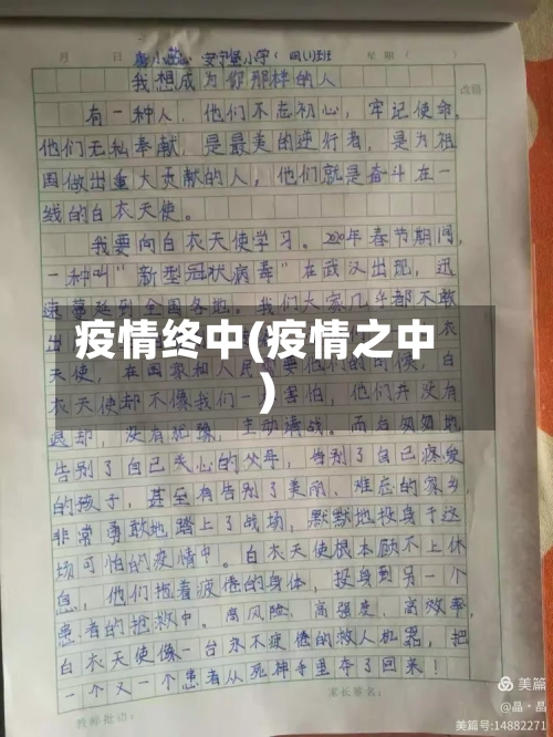 疫情终中(疫情之中)-第1张图片