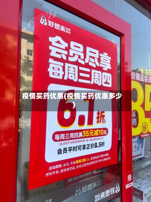 疫情买药优惠(疫情买药优惠多少)-第1张图片