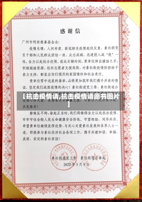【抗击疫情请,抗击疫情请愿书图片】-第2张图片