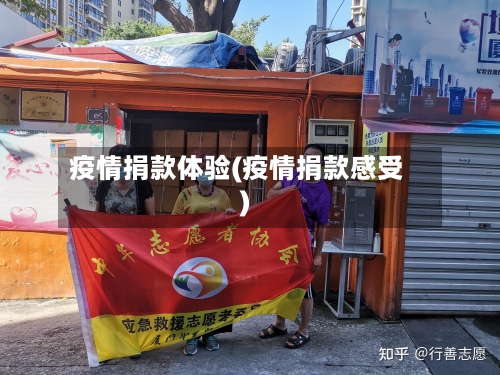 疫情捐款体验(疫情捐款感受)-第1张图片