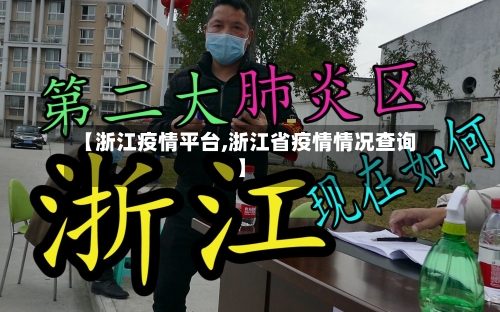 【浙江疫情平台,浙江省疫情情况查询】-第1张图片