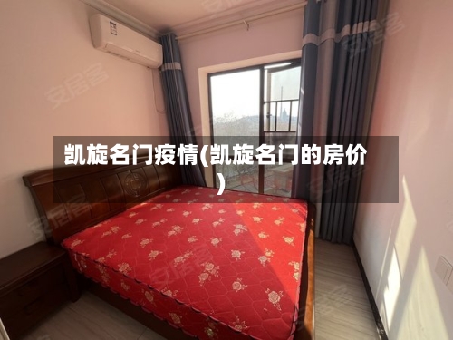 凯旋名门疫情(凯旋名门的房价)-第1张图片