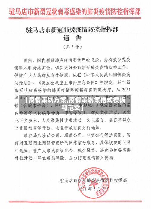 【疫情策划方案,疫情策划案格式模板和范文】-第1张图片