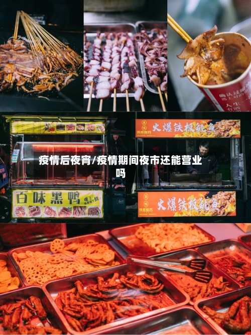 疫情后夜宵/疫情期间夜市还能营业吗-第1张图片
