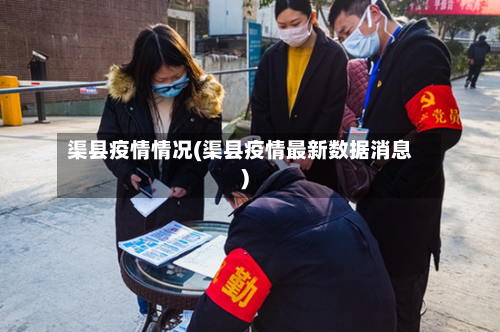 渠县疫情情况(渠县疫情最新数据消息)-第2张图片