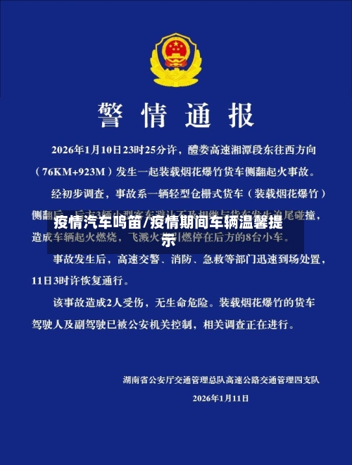 疫情汽车鸣笛/疫情期间车辆温馨提示-第1张图片