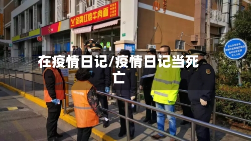 在疫情日记/疫情日记当死亡-第1张图片
