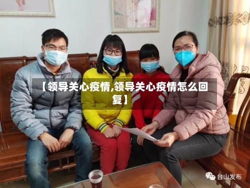 【领导关心疫情,领导关心疫情怎么回复】-第2张图片