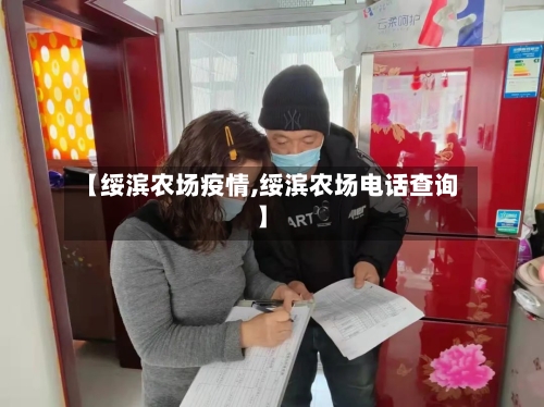 【绥滨农场疫情,绥滨农场电话查询】-第1张图片