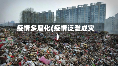 疫情多腐化(疫情泛滥成灾)-第1张图片