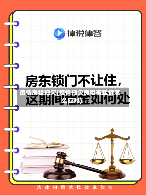 疫情房租拖欠(疫情拖欠房租被起诉怎么应对)-第3张图片
