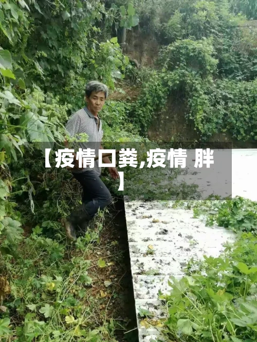 【疫情口粪,疫情 胖】-第1张图片