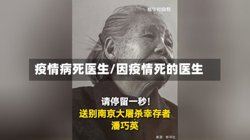 疫情病死医生/因疫情死的医生-第2张图片