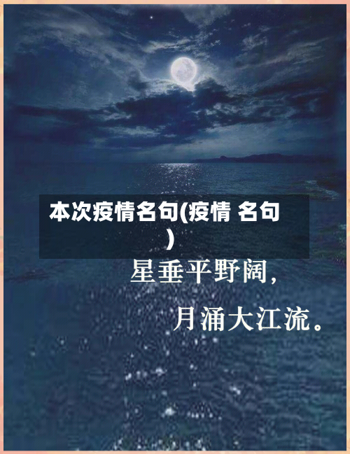 本次疫情名句(疫情 名句)-第1张图片