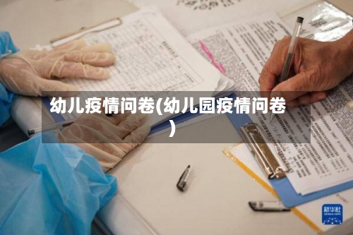 幼儿疫情问卷(幼儿园疫情问卷)-第2张图片