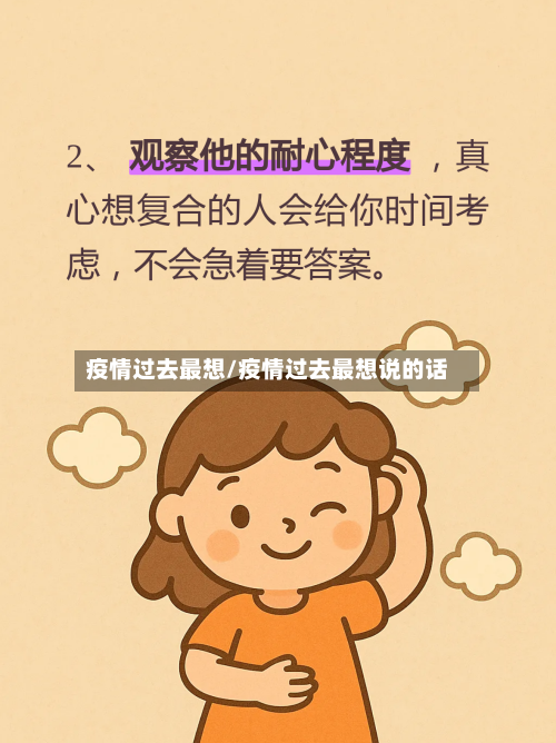 疫情过去最想/疫情过去最想说的话-第1张图片