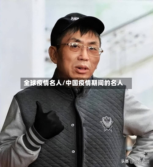 全球疫情名人/中国疫情期间的名人-第2张图片