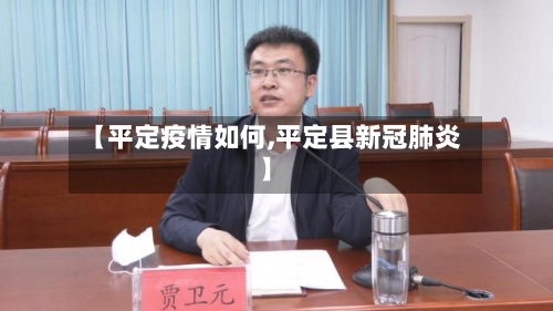 【平定疫情如何,平定县新冠肺炎】-第1张图片