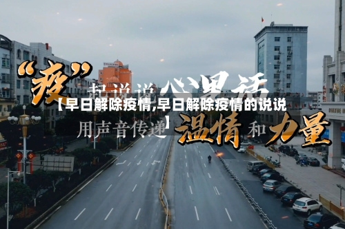 【早日解除疫情,早日解除疫情的说说】-第2张图片