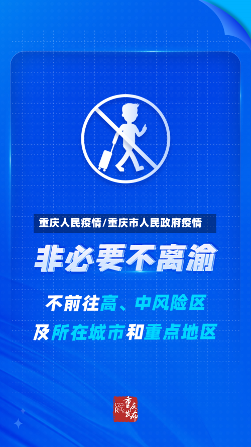 重庆人民疫情/重庆市人民政府疫情-第2张图片