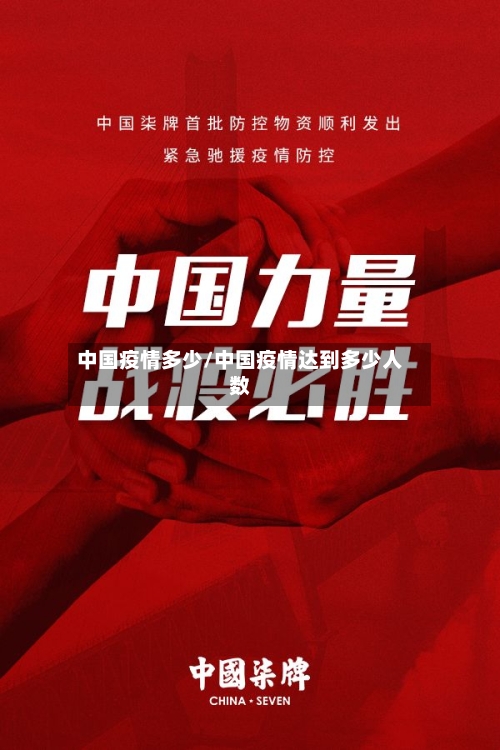 中国疫情多少/中国疫情达到多少人数-第1张图片