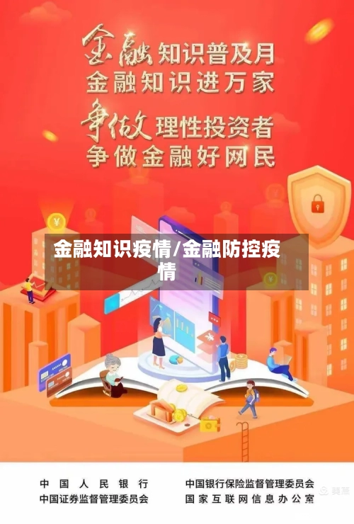 金融知识疫情/金融防控疫情-第1张图片