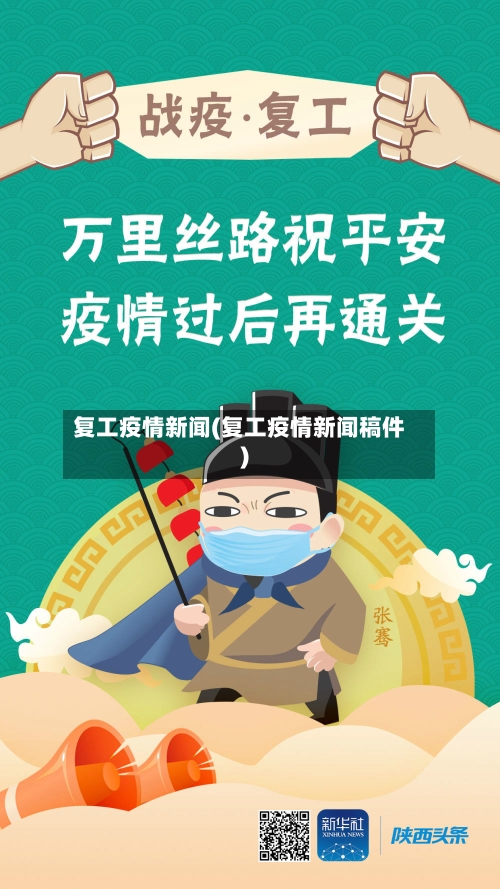 复工疫情新闻(复工疫情新闻稿件)-第1张图片