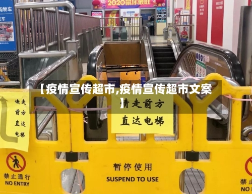 【疫情宣传超市,疫情宣传超市文案】-第2张图片