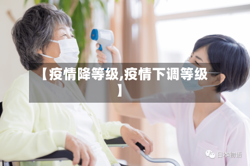 【疫情降等级,疫情下调等级】-第1张图片