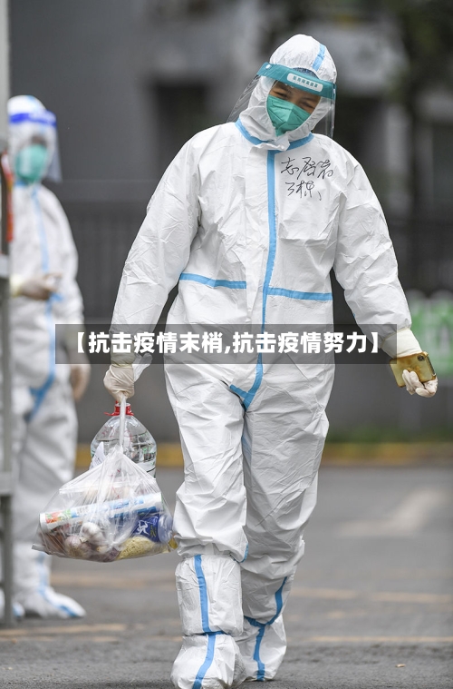 【抗击疫情末梢,抗击疫情努力】-第2张图片