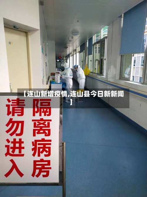 【连山新增疫情,连山县今日新新闻】-第2张图片