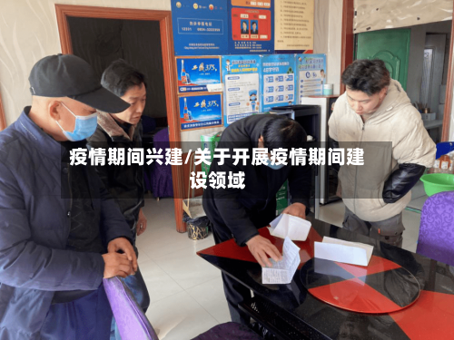 疫情期间兴建/关于开展疫情期间建设领域-第2张图片