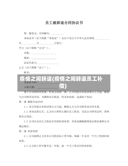 疫情之间辞退(疫情之间辞退员工补偿)-第2张图片