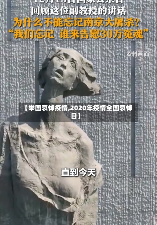 【举国哀悼疫情,2020年疫情全国哀悼日】-第3张图片