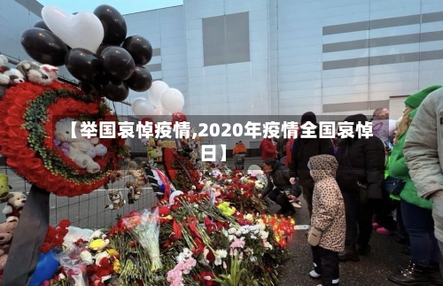 【举国哀悼疫情,2020年疫情全国哀悼日】-第1张图片