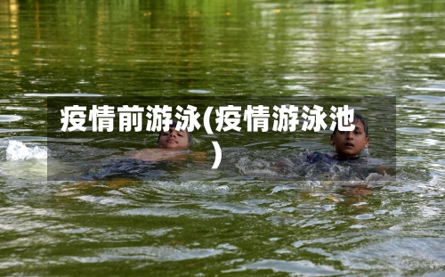 疫情前游泳(疫情游泳池)-第1张图片