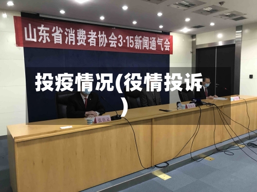 投疫情况(役情投诉)-第2张图片