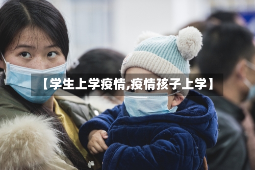 【学生上学疫情,疫情孩子上学】-第3张图片